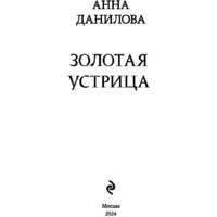 Эксмо. Золотая устрица (Данилова А.В.) Image #3