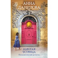 Эксмо. Золотая устрица (Данилова А.В.)