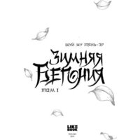 Like book. Зимняя бегония. Том 1 (Тянь-эр Шуй Жу) Image #3