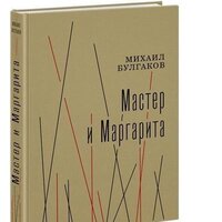 Нигма. Мастер и Маргарита (Булгаков Михаил Афанасьевич)