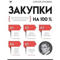 Питер. Закупки на 100%. Опыт 350 компаний (Дубовик С.)