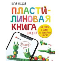 Питер. Пластил. книга: как слепить и оживить что угодно просто и быстро (Новацкая М.)