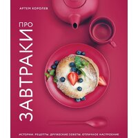 Эксмо. Про завтраки (Артем Королев)