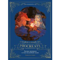 МИФ. Зачарованный лес Procreate, твердая обложка (Kunatata)