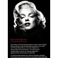 Эксмо. Женщины, изменившие мир (Вульф Виталий Яковлевич/Чеботарь Серафима Петровна) Image #2