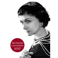Эксмо. Женщины, изменившие мир (Вульф Виталий Яковлевич/Чеботарь Серафима Петровна)