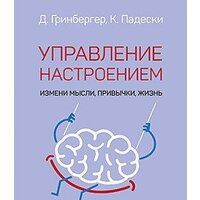 Питер. Управление настроением. Измени мысли, привычки, жизнь (Падески К.А.)