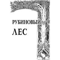 Черным-бело. Рубиновый лес. Дилогия (Гор Анастасия) Image #6