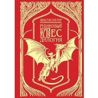 Черным-бело. Рубиновый лес. Дилогия (Гор Анастасия)