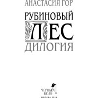Черным-бело. Рубиновый лес. Дилогия (Гор Анастасия) Image #4