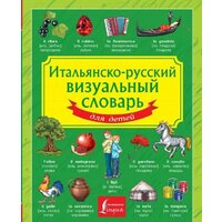 АСТ. Итальянско-русский визуальный словарь для детей