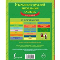 АСТ. Итальянско-русский визуальный словарь для детей Image #2