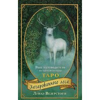 Эксмо. Таро Зачарованного леса (78 карт и руководство по работе с колодой в подарочном оформлении) (Везерстоун Лунаэ)