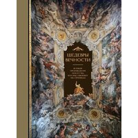 Бомбора. Шедевры вечности: великие произведения искусства (Белякова О.)