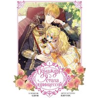 АСТ. Однажды я стала принцессой. Том 1 (Плутос, Спун)