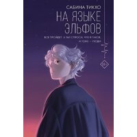 АСТ. На языке эльфов