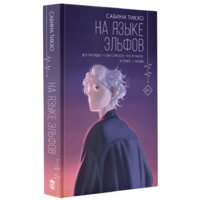 АСТ. На языке эльфов Image #2