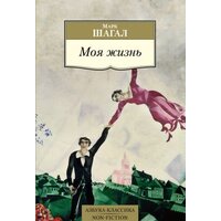 Азбука. Моя жизнь (Шагал М.)