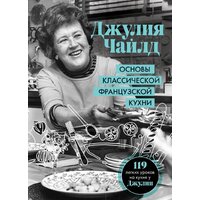 Эксмо. Основы классической французской кухни (Чайлд Джулия)