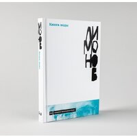 Альпина Диджитал. Книга воды (Лимонов Э.) Image #2