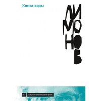 Альпина Диджитал. Книга воды (Лимонов Э.)