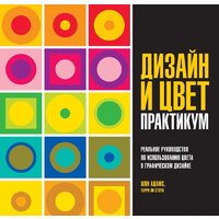 КоЛибри. Дизайн и цвет. Практикум. Реальное руководство (Адамс Ш., Стоун Т.)
