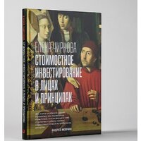 Альпина Диджитал. Стоимостное инвестирование в лицах и принципах (Чиркова Е.) Image #2