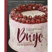 АСТ. Вкус Праздника (Смолиговец Юлия Николаевна)