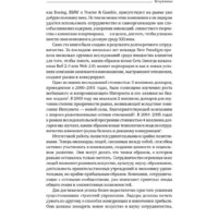 Альпина Диджитал. Викиномика. Как массовое сотрудничество изменяет все (Уильямс Д.Э.) Image #11