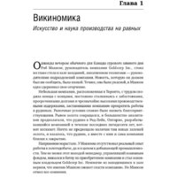 Альпина Диджитал. Викиномика. Как массовое сотрудничество изменяет все (Уильямс Д.Э.) Image #13
