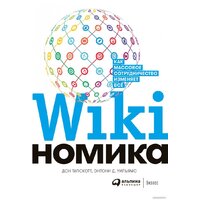 Альпина Диджитал. Викиномика. Как массовое сотрудничество изменяет все (Уильямс Д.Э.)