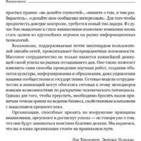 Альпина Диджитал. Викиномика. Как массовое сотрудничество изменяет все (Уильямс Д.Э.) Image #8