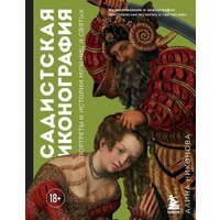 Эксмо. Садистская иконография. Портреты и истории мучениц и святых (Никонова А.)