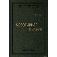 Альпина Диджитал. Креативная компания (Кэтмелл Э.)