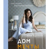 АСТ. Дом мечты (Жданова Женя/Жданова Женя)