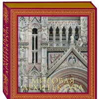 Эксмо. Мировая архитектура. Новое оформление