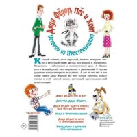 АСТ. Дядя Федор, пес и кот. Истории из Простоквашино (Успенский Эдуард Николаевич) Image #2