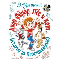 АСТ. Дядя Федор, пес и кот. Истории из Простоквашино (Успенский Эдуард Николаевич)