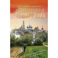 АСТ. Мои друзья святые (Горбачева Наталья Борисовна)