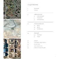 Альпина Диджитал. Вид сверху. Таймлапс. Как человек меняет Землю (Грант Б.) Image #2