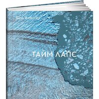 Альпина Диджитал. Вид сверху. Таймлапс. Как человек меняет Землю (Грант Б.)