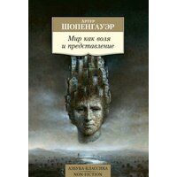 Азбука. Мир как воля и представление (Шопенгауэр А.)