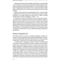 Альпина Диджитал. Платформа (Моазед А., Джонсон Н.) Image #12