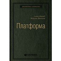 Альпина Диджитал. Платформа (Моазед А., Джонсон Н.)