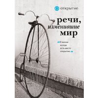 Эксмо. Речи, изменившие мир (Черчилль) (Апанасик В.)