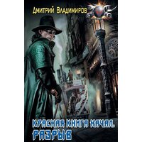 АСТ. Красная книга начал. Разрыв (Владимиров Дмитрий лександрович)