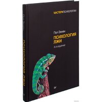 Питер. Психология лжи (Пол Экман)