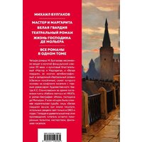 Эксмо. Мастер и Маргарита. Романы (с иллюстрациями) (Булгаков Михаил Афанасьевич) Image #2