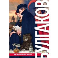 Эксмо. Мастер и Маргарита. Романы (с иллюстрациями) (Булгаков Михаил Афанасьевич)