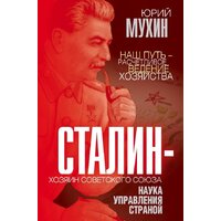 Родина. Сталин – хозяин Советского Союза (Мухин Ю.И.)